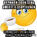 начинай свой день вместе с депрессией спасибо богу за ещё один день с тревожностью, Мем Начни свой день