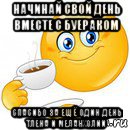 начинай свой день вместе с буераком спасибо за ещё один день тлена и меланхолии, Мем Начни свой день