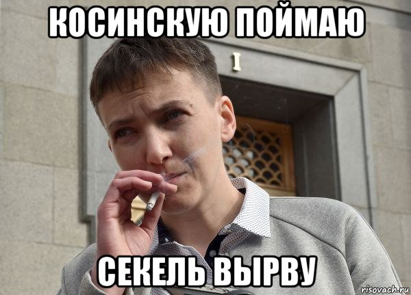 косинскую поймаю секель вырву
