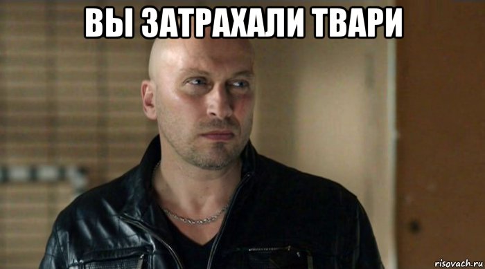 вы затрахали твари 