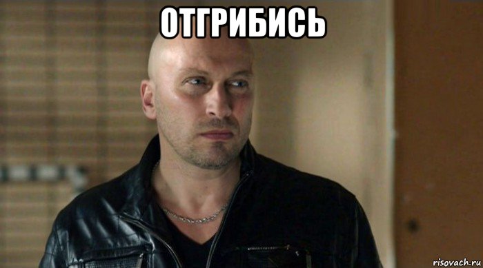 отгрибись 