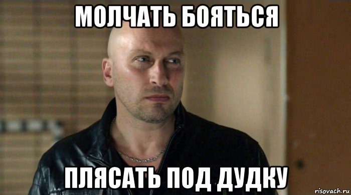 молчать бояться плясать под дудку