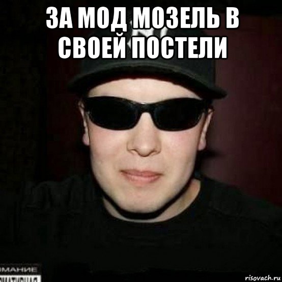 за мод мозель в своей постели , Мем Нагора