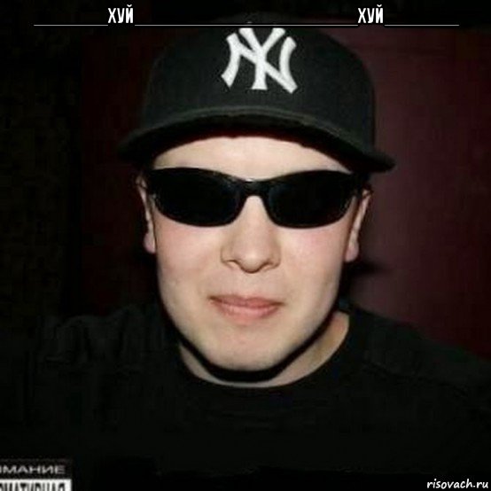 _______хуй_____________________хуй_______ , Мем Нагора