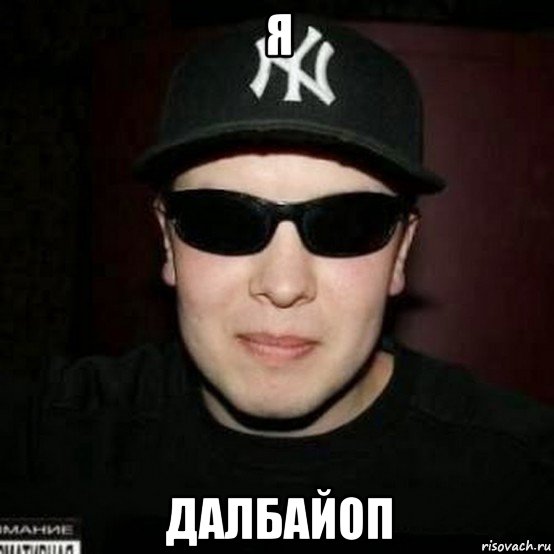 я далбайоп, Мем Нагора