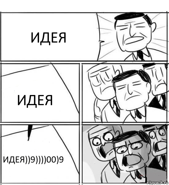 ИДЕЯ ИДЕЯ ИДЕЯ))9))))00)9, Комикс нам нужна новая идея