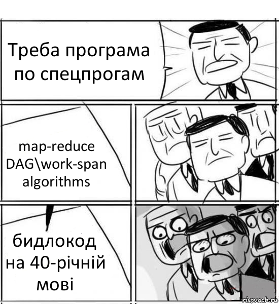 Треба програма по спецпрогам map-reduce
DAG\work-span
algorithms бидлокод на 40-річній мові, Комикс нам нужна новая идея