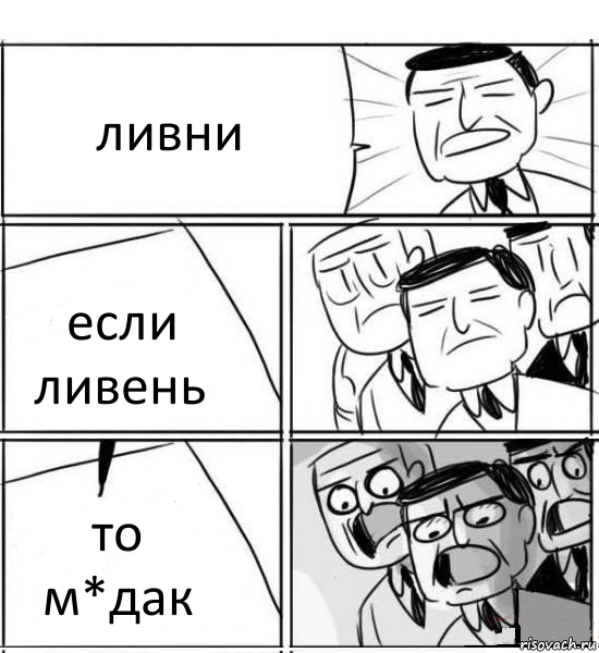 ливни если ливень то м*дак, Комикс нам нужна новая идея