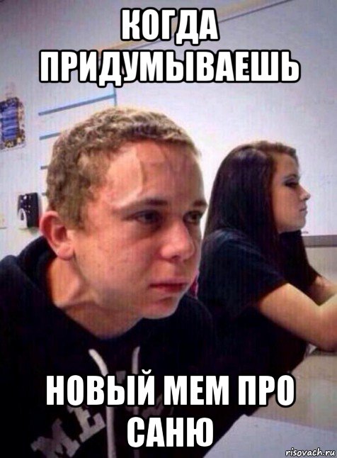 когда придумываешь новый мем про саню