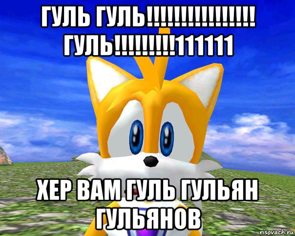 гуль гуль!!!!!!!!!!!!!!!! гуль!!!!!!!!!111111 хер вам гуль гульян гульянов