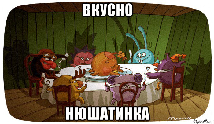 вкусно нюшатинка