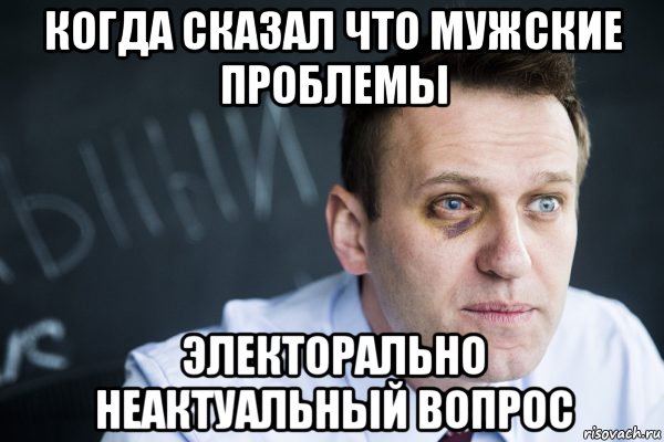 когда сказал что мужские проблемы электорально неактуальный вопрос
