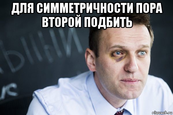 для симметричности пора второй подбить 