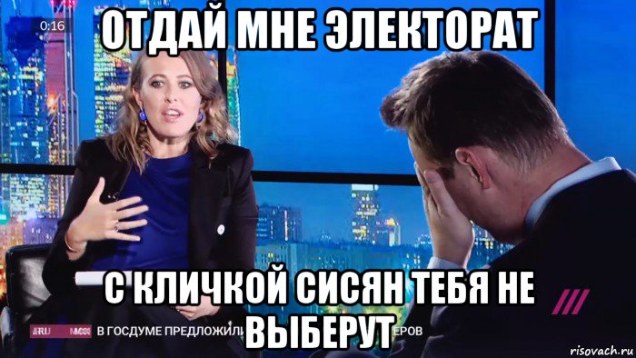 отдай мне электорат с кличкой сисян тебя не выберут