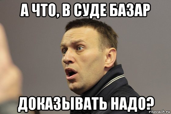 а что, в суде базар доказывать надо?