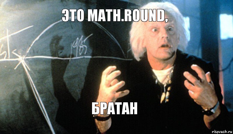 Это Math.Round, Братан, Комикс назад в будущее