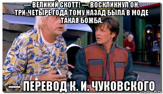 — великий скотт! — воскликнул он. три-четыре года тому назад была в моде такая божба. — перевод к. и. чуковского