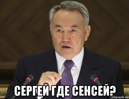  сергей где сенсей?