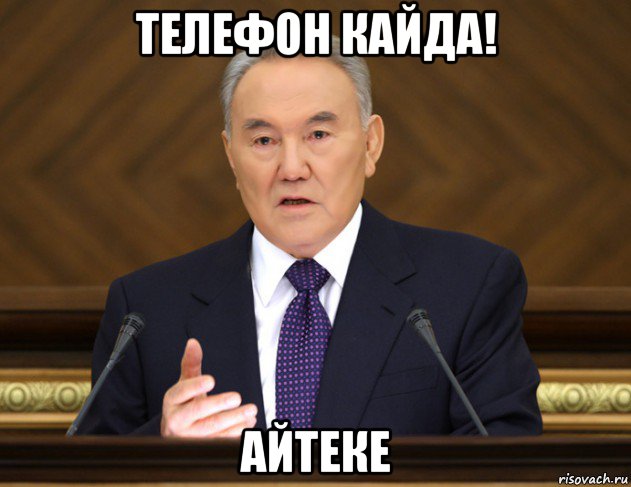 телефон кайда! айтеке