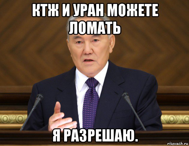 ктж и уран можете ломать я разрешаю.