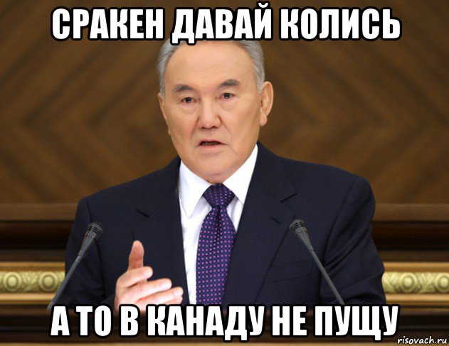 сракен давай колись а то в канаду не пущу