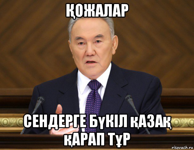 Қожалар сендерге бүкіл қазақ қарап тұр
