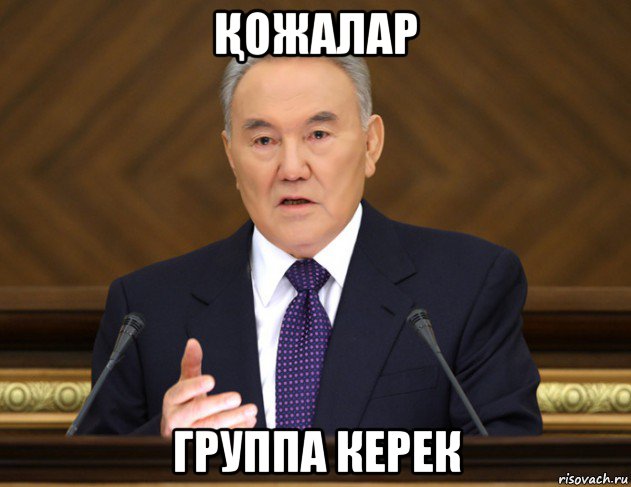 Қожалар группа керек