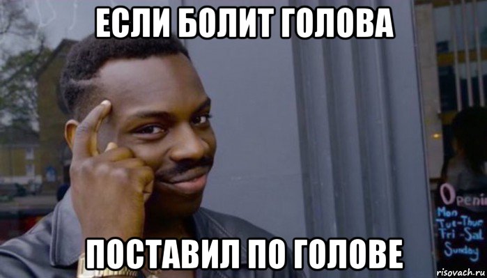 если болит голова поставил по голове, Мем Не делай не будет