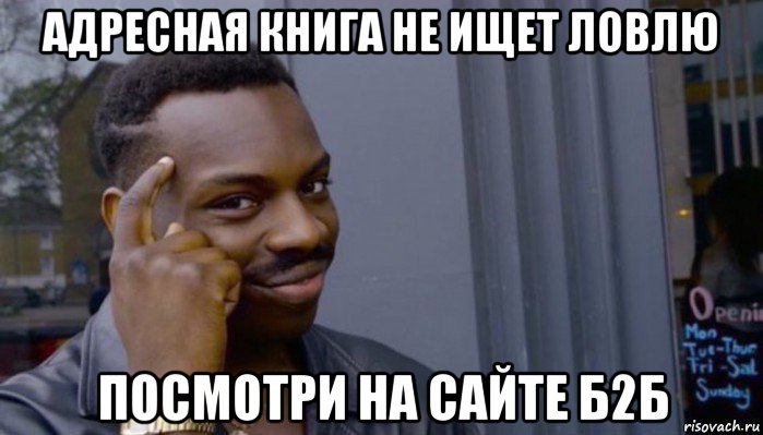 адресная книга не ищет ловлю посмотри на сайте б2б, Мем Не делай не будет