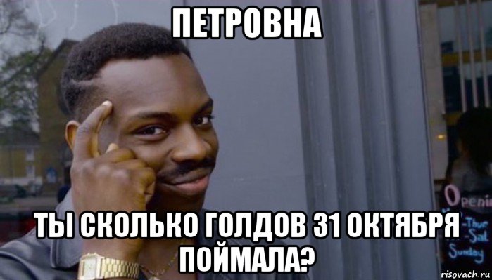 петровна ты сколько голдов 31 октября поймала?, Мем Не делай не будет