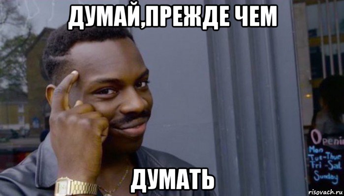 думай,прежде чем думать, Мем Не делай не будет