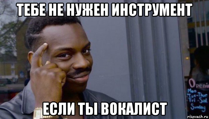 тебе не нужен инструмент если ты вокалист, Мем Не делай не будет