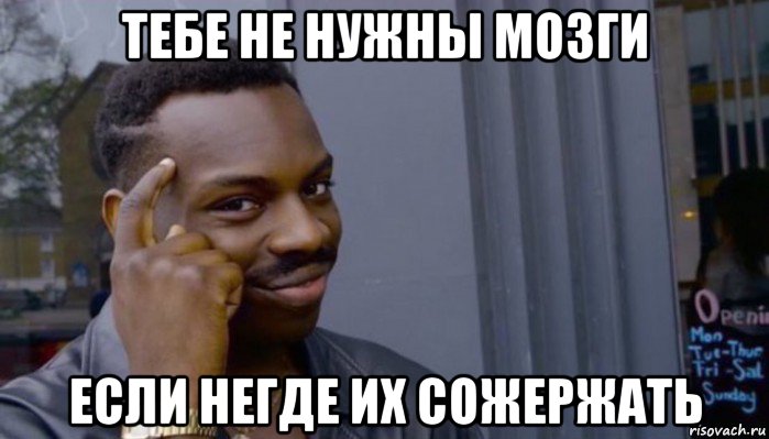 тебе не нужны мозги если негде их сожержать, Мем Не делай не будет