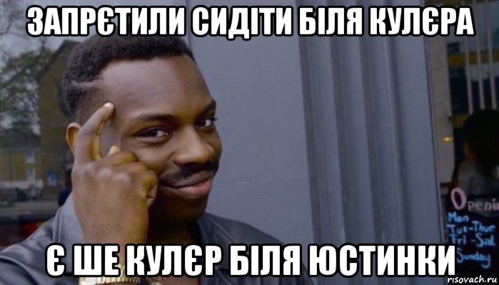 запрєтили сидіти біля кулєра є ше кулєр біля юстинки, Мем Не делай не будет