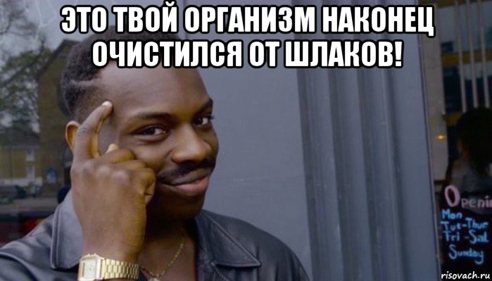 это твой организм наконец очистился от шлаков! , Мем Не делай не будет