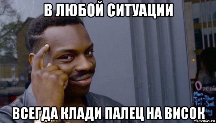 в любой ситуации всегда клади палец на висок, Мем Не делай не будет