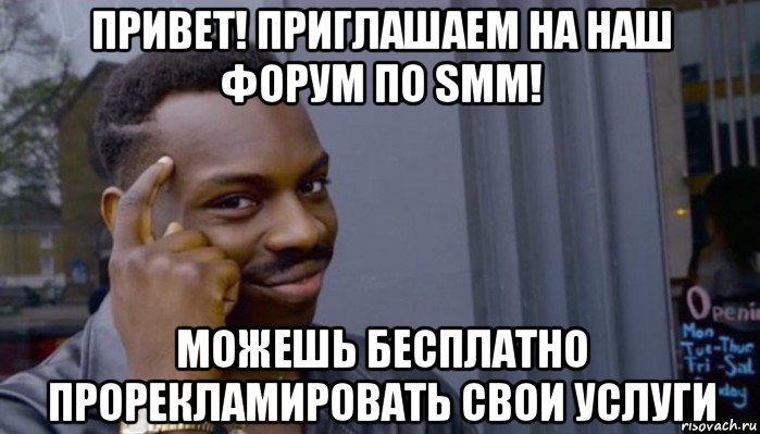 привет! приглашаем на наш форум по smm! можешь бесплатно прорекламировать свои услуги, Мем Не делай не будет