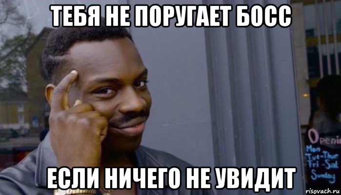 тебя не поругает босс если ничего не увидит, Мем Не делай не будет