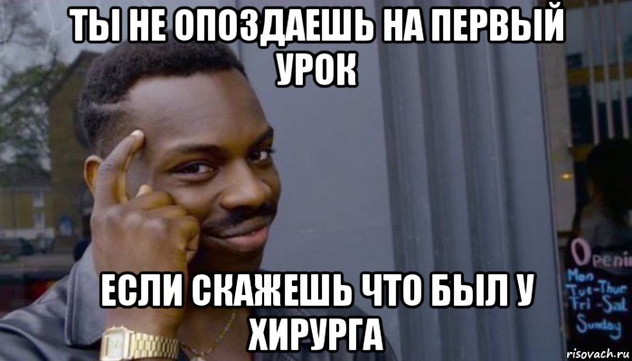 ты не опоздаешь на первый урок если скажешь что был у хирурга, Мем Не делай не будет