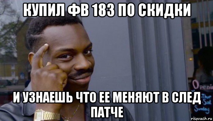 купил фв 183 по скидки и узнаешь что ее меняют в след патче, Мем Не делай не будет