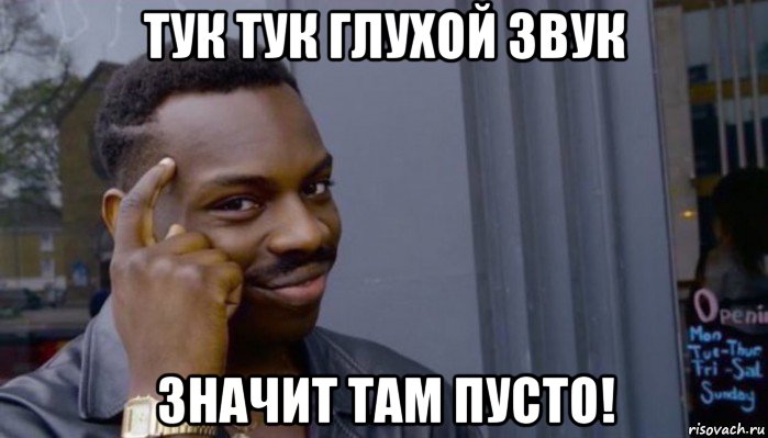 тук тук глухой звук значит там пусто!, Мем Не делай не будет