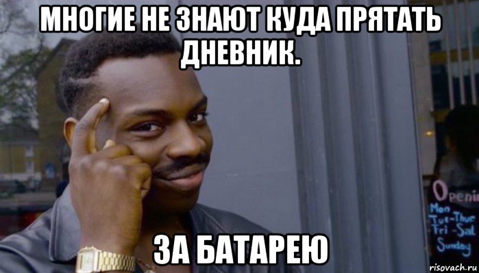 многие не знают куда прятать дневник. за батарею, Мем Не делай не будет