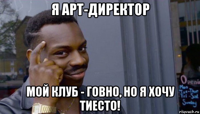 я арт-директор мой клуб - говно, но я хочу тиесто!, Мем Не делай не будет