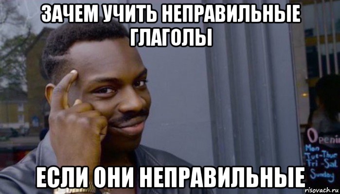 зачем учить неправильные глаголы если они неправильные, Мем Не делай не будет