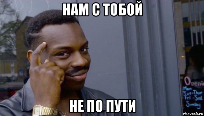 нам с тобой не по пути, Мем Не делай не будет