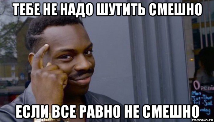 тебе не надо шутить смешно если все равно не смешно, Мем Не делай не будет