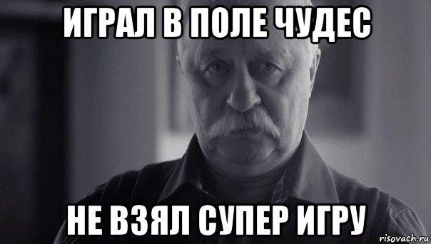 играл в поле чудес не взял супер игру, Мем Не огорчай Леонида Аркадьевича