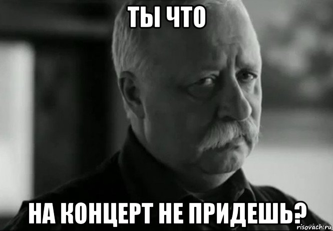 ты что на концерт не придешь?, Мем Не расстраивай Леонида Аркадьевича