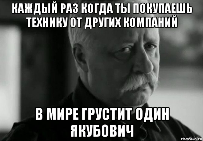 каждый раз когда ты покупаешь технику от других компаний в мире грустит один якубович, Мем Не расстраивай Леонида Аркадьевича