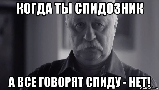 когда ты спидозник а все говорят спиду - нет!, Мем Не огорчай Леонида Аркадьевича